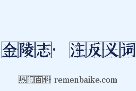 金陵志·注反义词是什么意思的图片